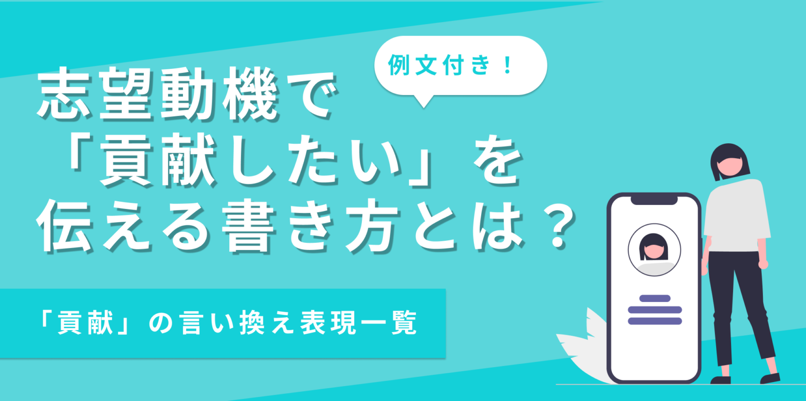 志望動機で貢献したい意欲を伝える書き方